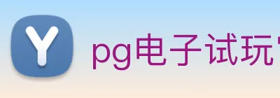 pg电子试玩官网 Logo